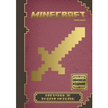 Minecraft: Наръчник за водене на битки, книга 3