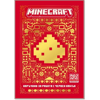 Minecraft: Наръчник за работа с червен камък
