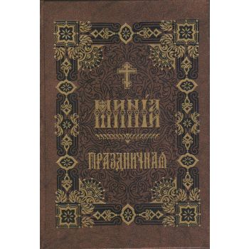 Минея Праздничная. На церк.-слав яз.
