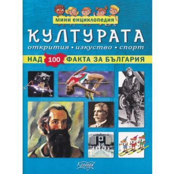 Културата: Над 100 факта за България. “Мини енциклопедия“
