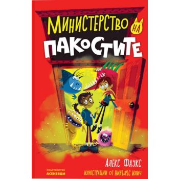 Министерство на пакостите