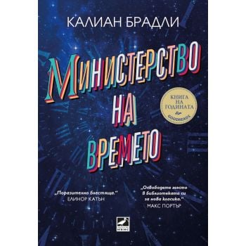 Министерство на времето