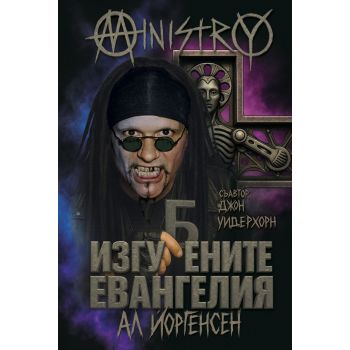 Ministry. Изгубените евангелия