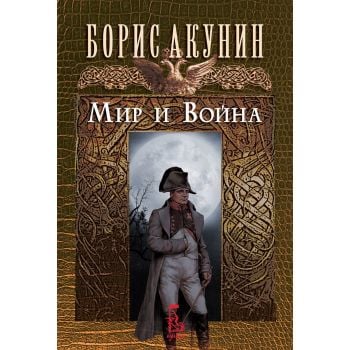 Мир и Война