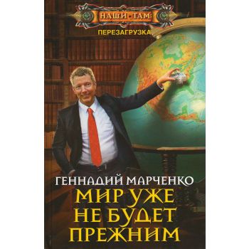 Мир уже не будет прежним. “Наши там“