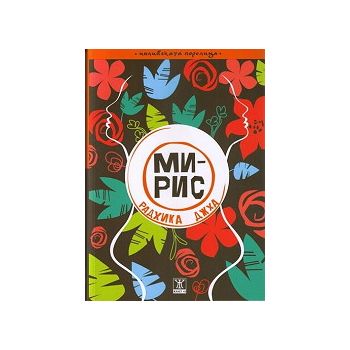 Мирис