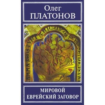 Мировой еврейский заговор. “Русская правда“