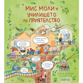 Мис Моли и училището по приятелство