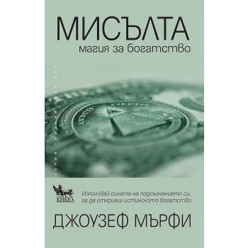 Мисълта: Магия за богатство