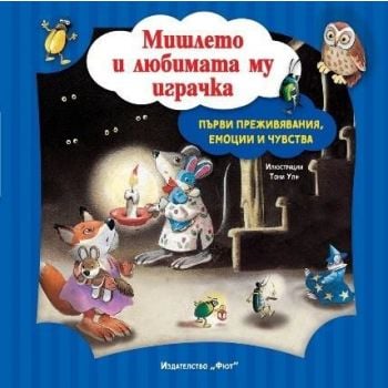 Мишлето и любимата му играчка