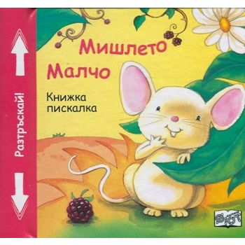Мишлето Малчо: Книжка пискалка