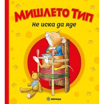 Мишлето Тип не иска да яде (твърди корици)