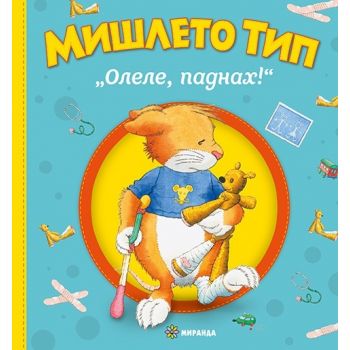 Мишлето Тип „Олеле, паднах!“ (тв.к.)