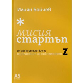 Мисия стартъп