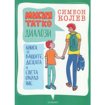 Мисия татко: Диалози
