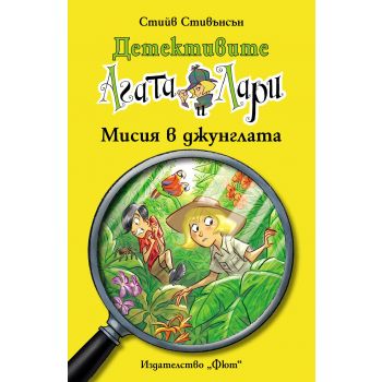 Мисия в джунглата. “Детективите Агата и Лари“