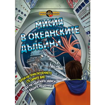Мисия в океанските дълбини. “Приключения и загадки“
