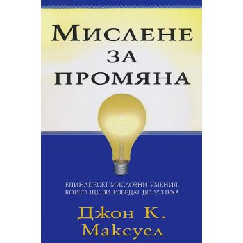 Мислене за промяна. (Дж.К,Максуел), “Класика и с