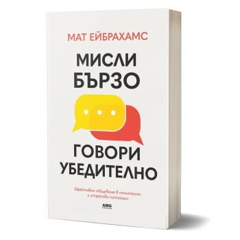 Мисли бързо, говори убедително