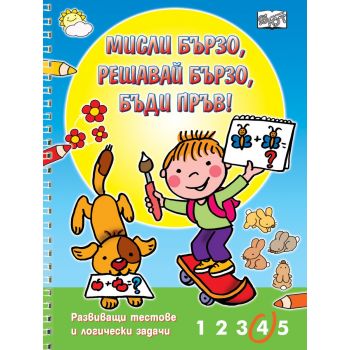 Мисли бързо, решавай бързо, бъди пръв!