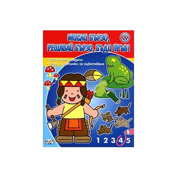 Мисли бързо! Решавай бързо! Бъди пръв! 8 години