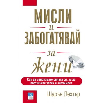 Мисли и забогатявай за жени
