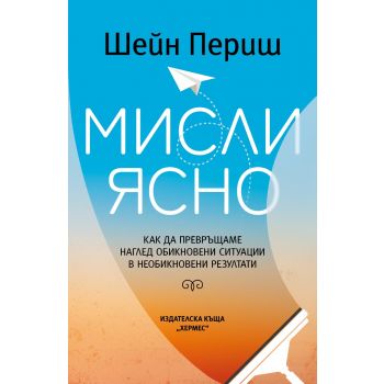 Мисли ясно