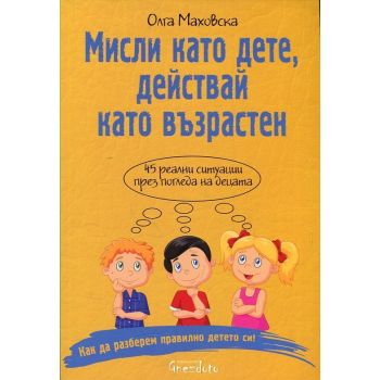 Мисли като дете, действай като възрастен!