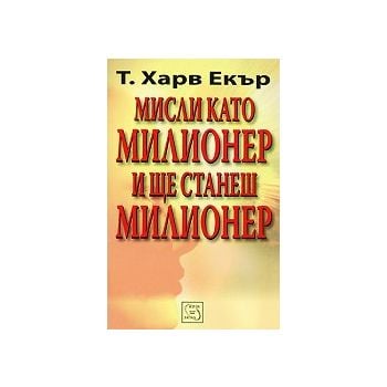 Мисли като милионер и ще станеш милионер