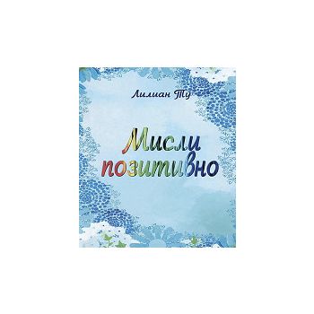 Мисли позитивно