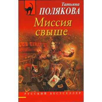 Миссия свыше. “Русский бестселлер“