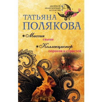 Миссия свыше. Коллекционер пороков и страстей. “Двойной авантюрный детектив“