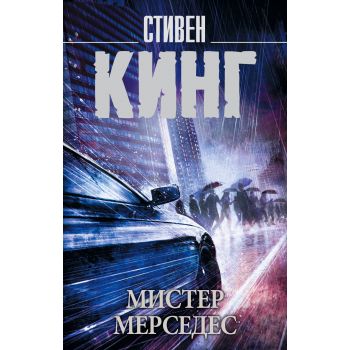 Мистер Мерседес. “Король на все времена“