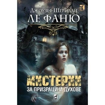 Мистерии за призраци и духове