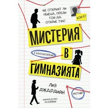 Мистерия в гимназията