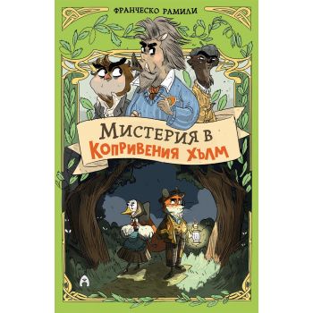 Мистерия в Копривения хълм