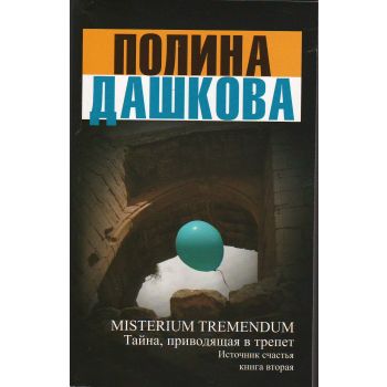 Misterium Tremendum. Тайна, приводящая в трепет. Источник счастья. Книга 2. “Детектив“