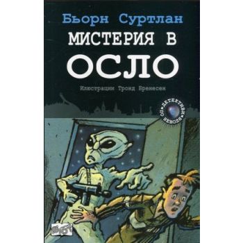 Мистерия в Осло. “Детективи по неволя“, книга 6