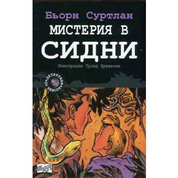 Мистерия в Сидни. “Детективи по неволя“, книга 5