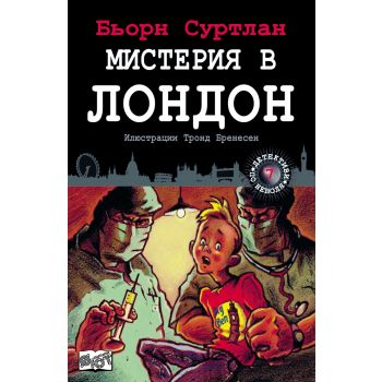 Мистерия в Лондон. “Детективи по неволя“, книга 7