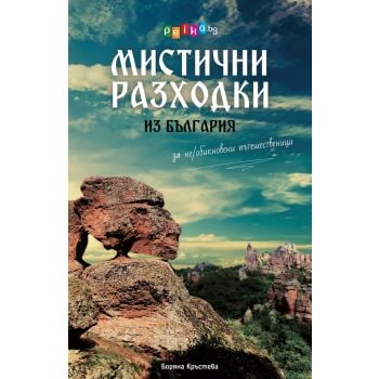 Мистични разходки из България за не/обикновени пътешественици