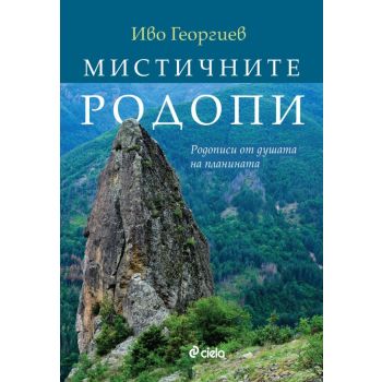 Мистичните Родопи - Родописи от душата на планината