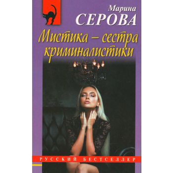 Мистика - сестра криминалистики. “Русский бестселлер“