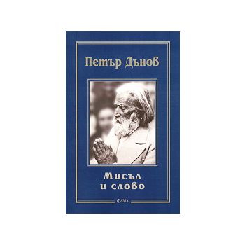 Мисъл и слово