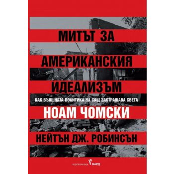 Митът за американския идеализъм