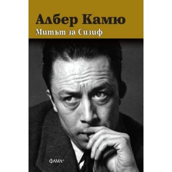 Митът за Сизиф (твърда корица)