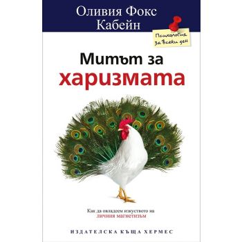 Митът за харизмата