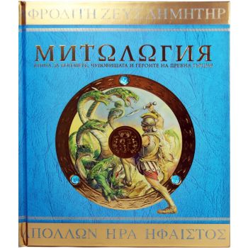 Митология (луксозно издание)