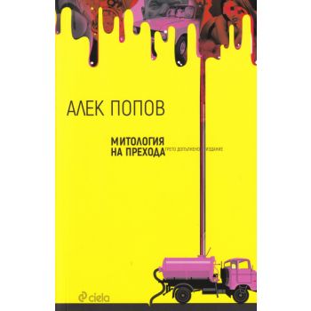 Митология на прехода