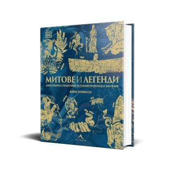 Митове и легенди. Илюстриран справочник за техния произход и значение